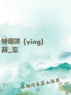 神魔供應(yīng)商