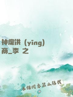 神魔供應(yīng)商