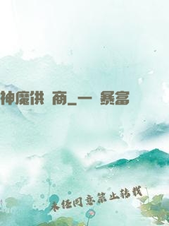 神魔供應商