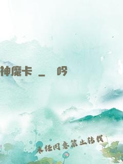 神魔卡爾