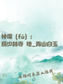 神魔復(fù)蘇：開局少林寺掃地