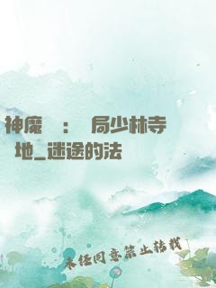 神魔復蘇：開局少林寺掃地