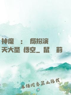 神魔復蘇：開局扮演齊天大圣孫悟空