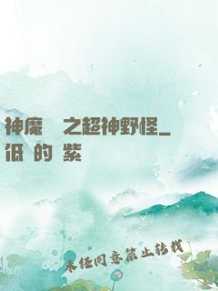神魔戰場之超神野怪