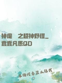 神魔戰場之超神野怪