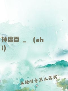 神魔百變