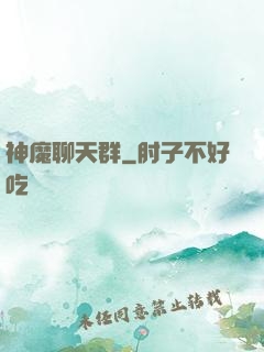 神魔聊天群