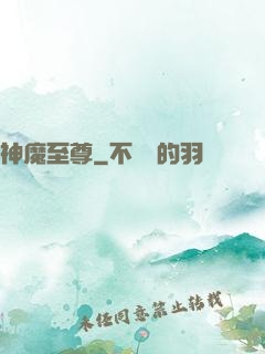 神魔至尊