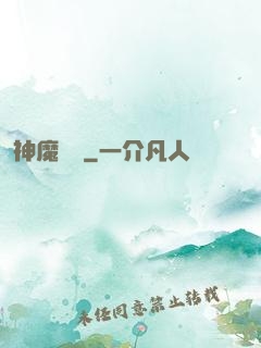 神魔術師
