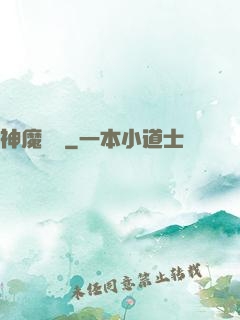 神魔術師