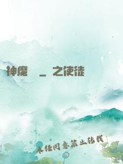 神魔術師