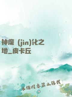 神魔進(jìn)化之地