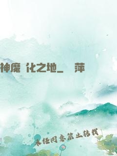 神魔進化之地