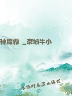 神魔霸體