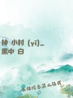 神龍小村醫(yī)