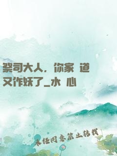 祭司大人，你家顧道長又作妖了