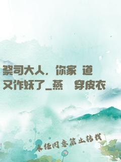 祭司大人，你家顧道長又作妖了