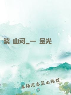 祭煉山河