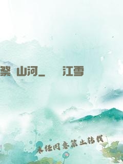 祭煉山河