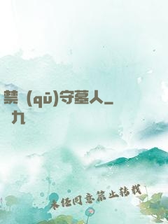 禁區(qū)守墓人