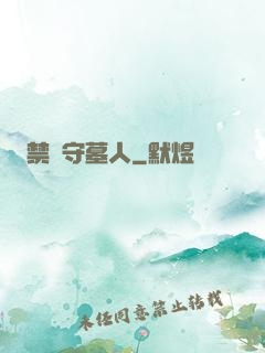 禁區守墓人