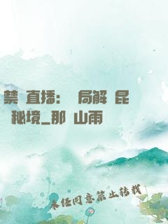 禁區直播：開局解鎖昆侖秘境