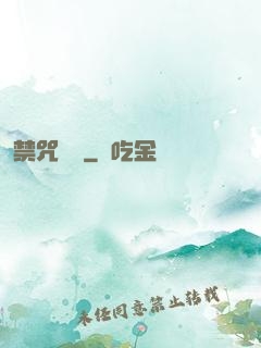 禁咒圖鑒