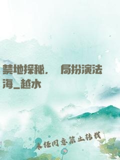 禁地探秘，開局扮演法海
