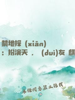 禁地探險(xiǎn)：扮演天師，隊(duì)友張麒麟
