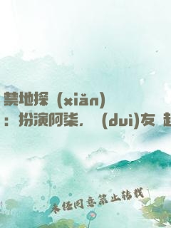 禁地探險(xiǎn)：扮演阿柒，隊(duì)友張起靈
