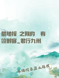 禁地探險之我的體內有位刺客