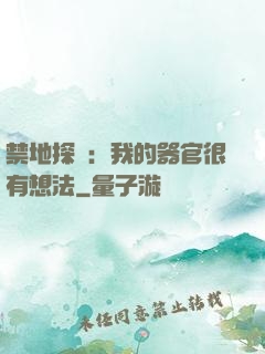 禁地探險：我的器官很有想法