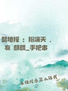 禁地探險：扮演天師，隊友張麒麟