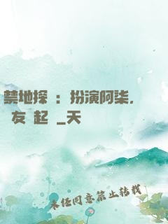 禁地探險：扮演阿柒，隊友張起靈