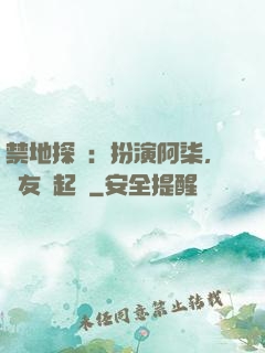 禁地探險：扮演阿柒，隊友張起靈