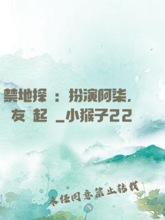 禁地探險：扮演阿柒，隊友張起靈