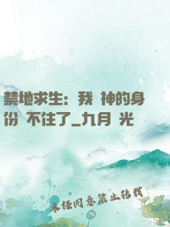 禁地求生：我劍神的身份瞞不住了