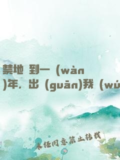 禁地簽到一萬(wàn)年，出關(guān)我無(wú)敵