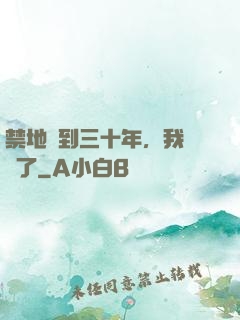 禁地簽到三十年，我無敵了