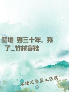禁地簽到三十年，我無敵了