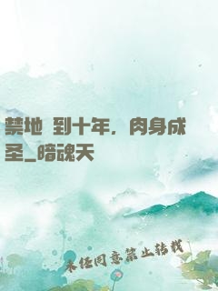 禁地簽到十年，肉身成圣