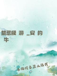 禁忌模擬游戲