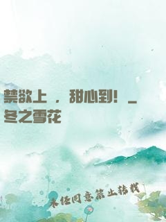 禁欲上將，甜心到！