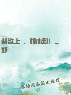 禁欲上將，甜心到！
