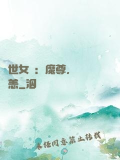 禍世女媧：魔尊，別來無恙