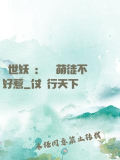 禍世妖師：囂張萌徒不好惹