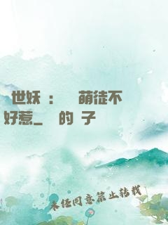 禍世妖師：囂張萌徒不好惹