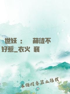 禍世妖師：囂張萌徒不好惹