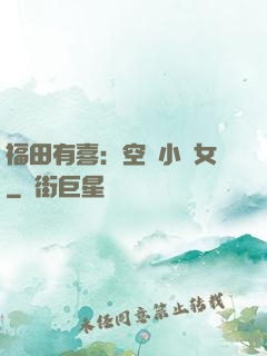 福田有喜：空間小農女