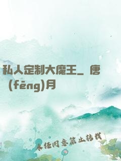 私人定制大魔王